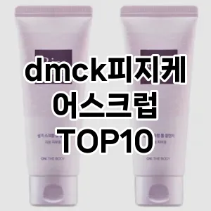 dmck피지케어스크럽 추천 순위  TOP10 구매가이드 2025년 6월 3주차