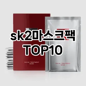 sk2마스크팩 추천 순위  TOP10 구매가이드 2025년 6월 2주차