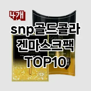 snp골드콜라겐마스크팩 추천 순위  TOP10 구매가이드 2025년 6월 2주차