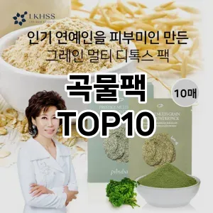 곡물팩 추천 순위  TOP10 구매가이드 2025년 6월 2주차