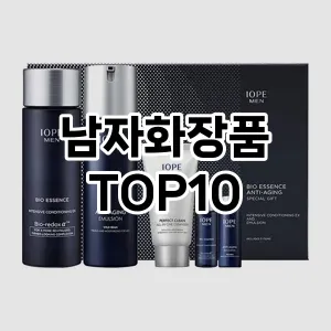 남자화장품 추천 순위  TOP10 구매가이드 2025년 6월 1주차