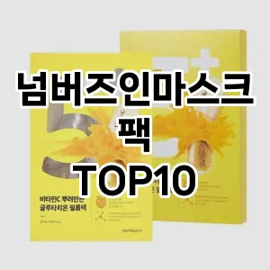 넘버즈인마스크팩 추천 순위  TOP10 구매가이드 2025년 6월 2주차