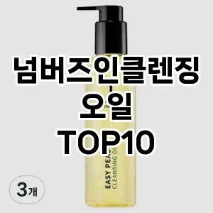 넘버즈인클렌징오일 추천 순위  TOP10 구매가이드 2025년 6월 3주차