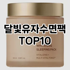달빛유자수면팩 추천 순위  TOP10 구매가이드 2025년 6월 2주차