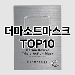 더마소드마스크 추천 순위  TOP10 구매가이드 2025년 6월 3주차