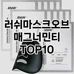 러쉬마스크오브매그너민티 추천 순위  TOP10 구매가이드 2025년 6월 2주차
