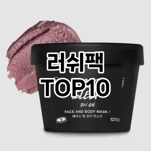 러쉬팩 추천 순위  TOP10 구매가이드 2025년 6월 2주차