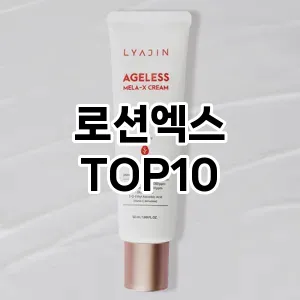 로션엑스 추천 순위  TOP10 구매가이드 2025년 6월 3주차