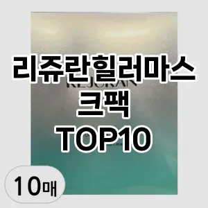 리쥬란힐러마스크팩 추천 순위  TOP10 구매가이드 2025년 6월 2주차