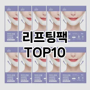 리프팅팩 추천 순위  TOP10 구매가이드 2025년 6월 2주차