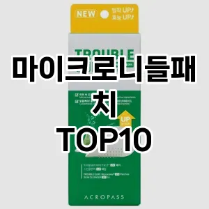마이크로니들패치 추천 순위  TOP10 구매가이드 2025년 6월 3주차