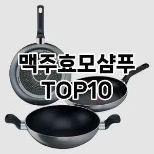 맥주효모샴푸 추천 순위  TOP10 구매가이드 2025년 6월 2주차