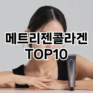 메트리젠콜라겐 추천 순위  TOP10 구매가이드 2025년 6월 3주차