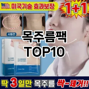 목주름팩 추천 순위  TOP10 구매가이드 2025년 6월 2주차