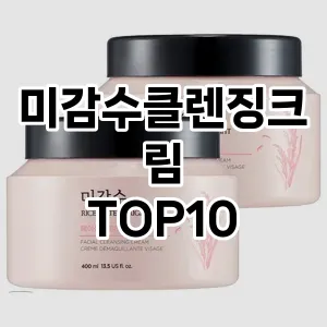 미감수클렌징크림 추천 순위  TOP10 구매가이드 2025년 6월 3주차