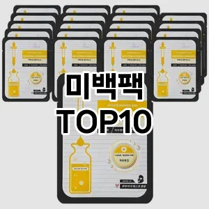 미백팩 추천 순위  TOP10 구매가이드 2025년 6월 2주차