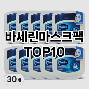 바세린마스크팩 추천 순위  TOP10 구매가이드 2025년 6월 3주차