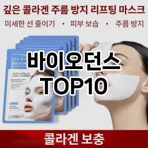 바이오던스 추천 순위  TOP10 구매가이드 2025년 6월 2주차