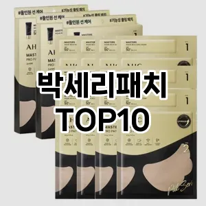 박세리패치 추천 순위  TOP10 구매가이드 2025년 6월 2주차