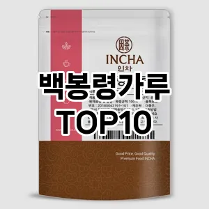 백봉령가루 추천 순위  TOP10 구매가이드 2025년 6월 2주차