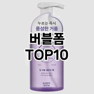 버블폼 추천 순위  TOP10 구매가이드 2025년 6월 3주차