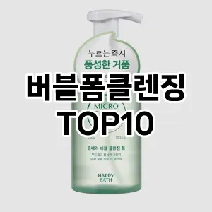 버블폼클렌징 추천 순위  TOP10 구매가이드 2025년 6월 3주차