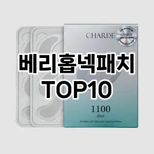 베리홉넥패치 추천 순위  TOP10 구매가이드 2025년 6월 3주차