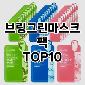 브링그린마스크팩 추천 순위  TOP10 구매가이드 2025년 6월 2주차