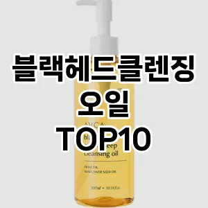 블랙헤드클렌징오일 추천 순위  TOP10 구매가이드 2025년 6월 3주차