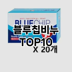 블루칩비누 추천 순위  TOP10 구매가이드 2025년 6월 3주차