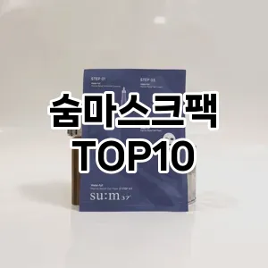 숨마스크팩 추천 순위  TOP10 구매가이드 2025년 6월 2주차