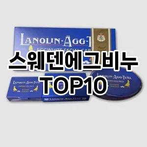 스웨덴에그비누 추천 순위  TOP10 구매가이드 2025년 6월 3주차