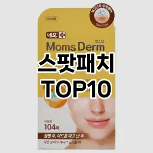 스팟패치 추천 순위  TOP10 구매가이드 2025년 6월 2주차