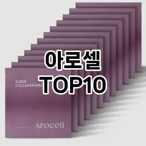 아로셀 추천 순위  TOP10 구매가이드 2025년 6월 2주차