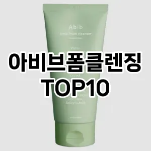 아비브폼클렌징 추천 순위  TOP10 구매가이드 2025년 6월 3주차
