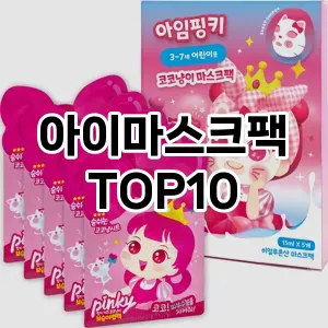 아이마스크팩 추천 순위  TOP10 구매가이드 2025년 6월 3주차