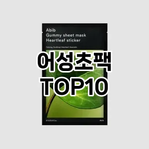 어성초팩 추천 순위  TOP10 구매가이드 2025년 6월 2주차