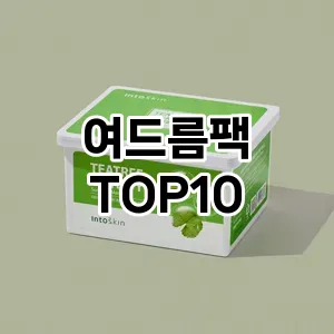 여드름팩 추천 순위  TOP10 구매가이드 2025년 6월 2주차