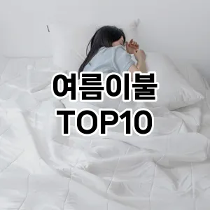 여름이불 추천 순위  TOP10 구매가이드 2025년 6월 1주차