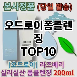 오드로이폼클렌징 추천 순위  TOP10 구매가이드 2025년 6월 3주차
