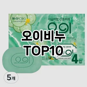 오이비누 추천 순위  TOP10 구매가이드 2025년 6월 3주차