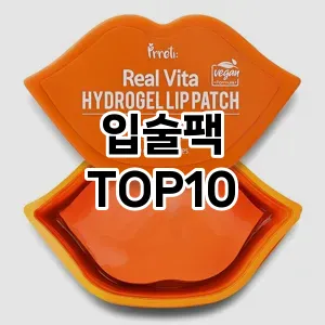 입술팩 추천 순위  TOP10 구매가이드 2025년 6월 3주차