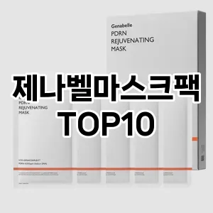 제나벨마스크팩 추천 순위  TOP10 구매가이드 2025년 6월 2주차