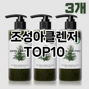 조성아클렌저 추천 순위  TOP10 구매가이드 2025년 6월 3주차