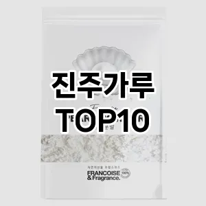 진주가루 추천 순위  TOP10 구매가이드 2025년 6월 2주차