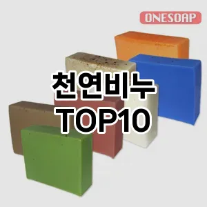 천연비누 추천 순위  TOP10 구매가이드 2025년 6월 3주차
