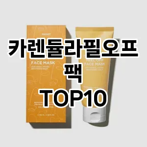 카렌듈라필오프팩 추천 순위  TOP10 구매가이드 2025년 6월 2주차