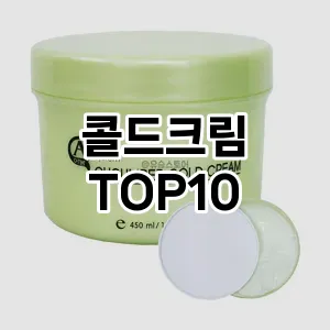 콜드크림 추천 순위  TOP10 구매가이드 2025년 6월 3주차
