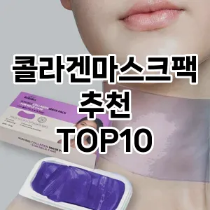 콜라겐마스크팩추천 추천 순위  TOP10 구매가이드 2025년 6월 2주차