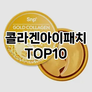 콜라겐아이패치 추천 순위  TOP10 구매가이드 2025년 6월 2주차